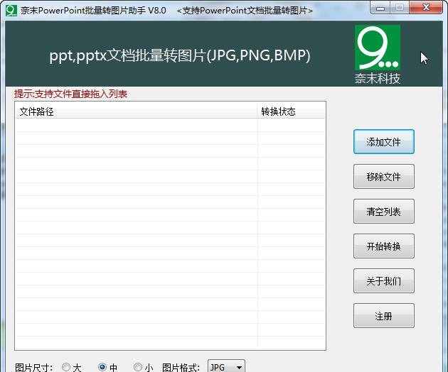 奈末PowerPoint批量转图片助手 v9.8