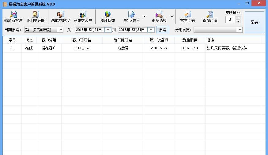 晨曦淘宝客户管理系统 v10.6