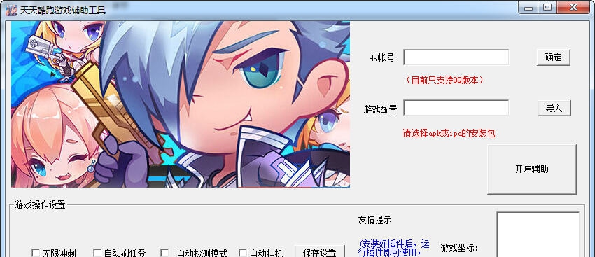 麒麟天天酷跑游戏辅助工具 v2.4