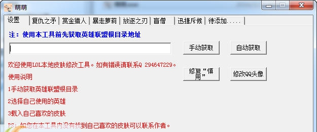 LOL萌萌换肤助手 v2.7