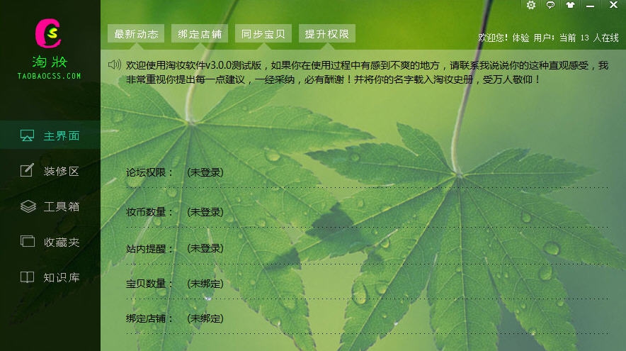 淘妆店铺装修软件 v3.0.8