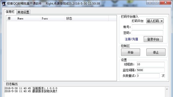 极客QQ邮箱批量开通软件 v1.0.0.6