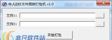 牛人EXE文件捆绑打包机 v1.7