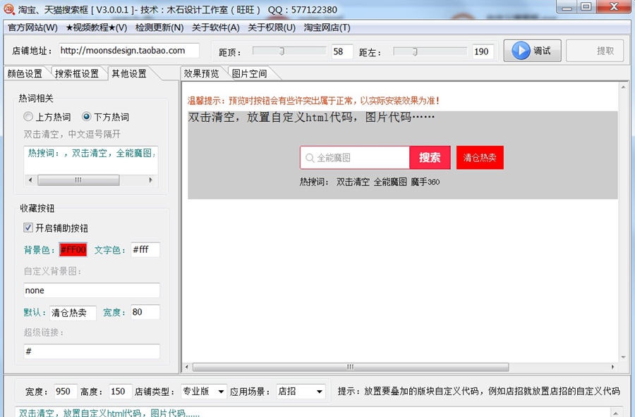 魔手360淘宝自定义搜索框代码生成器 v3.0.0.8