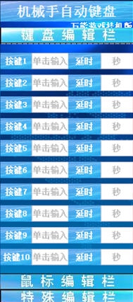 机械手自动键盘万能游戏挂机版 v1.11