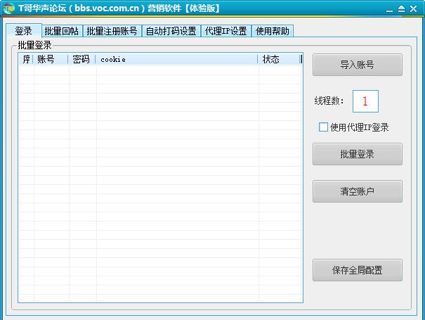 T哥华声论坛营销软件 v1.7
