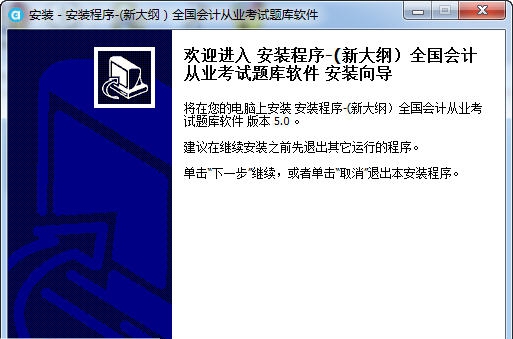 新大纲会计从业考试题库软件 v5.6
