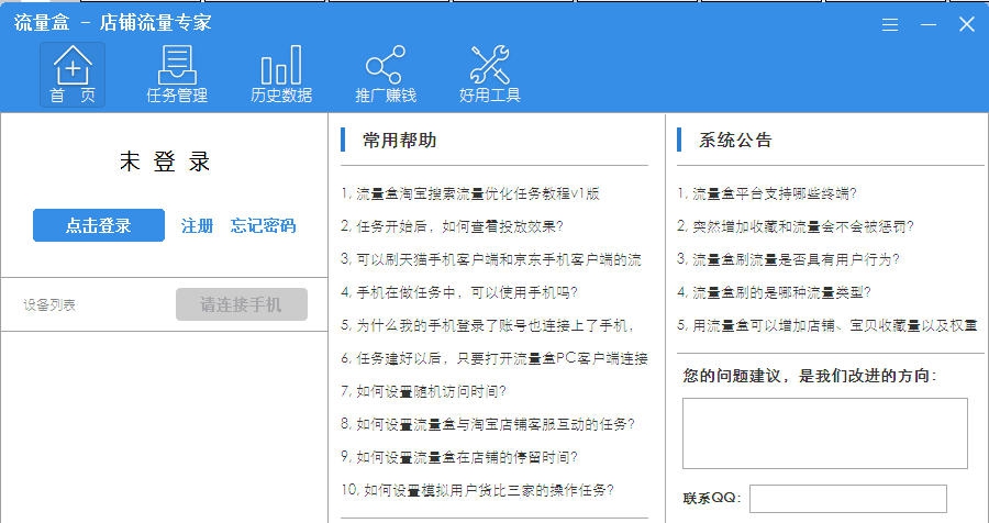 流量盒&mdash;店铺流量专家 v2.5.2.20