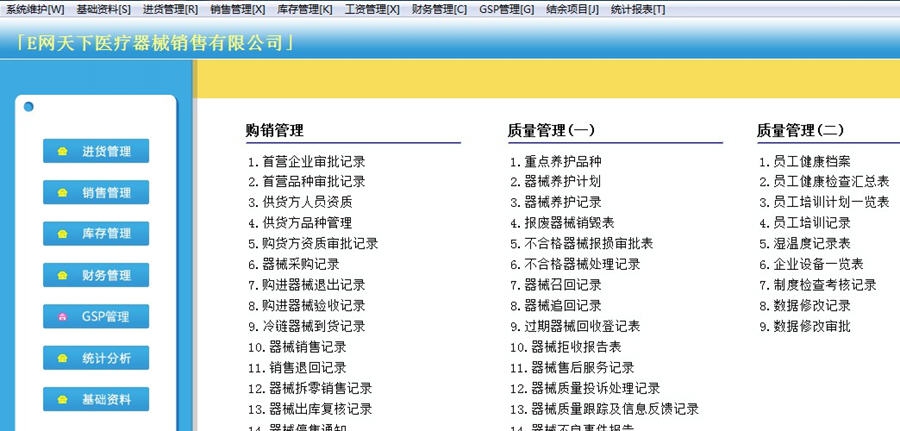 惠翔完美医疗器械GSP管理系统 v05114