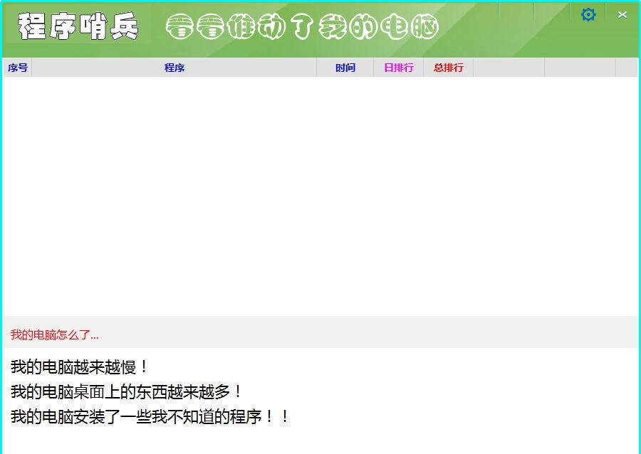 程序哨兵 v1.0.6.12