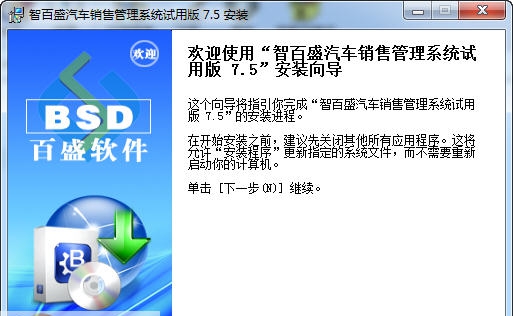 智百盛汽车销售管理系统 v7.5.7