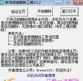 新浪微博删除工具 v3.10