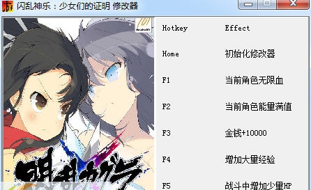 闪乱神乐少女们的证明五项修改器 v2.4