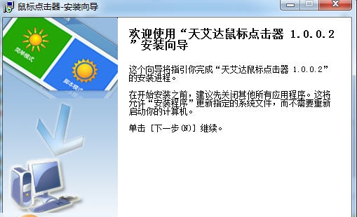 天艾达鼠标连点器 v1.0.0.8