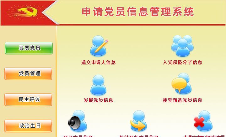 宏达申请党员信息管理系统 v1.4