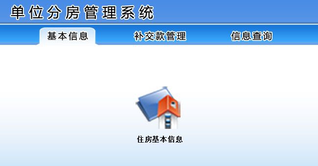 宏达单位分房管理系统 v1.3