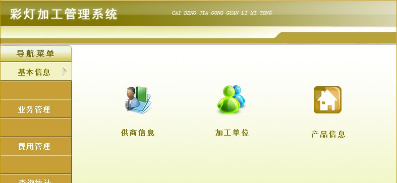 宏达彩灯加工管理系统 v1.4