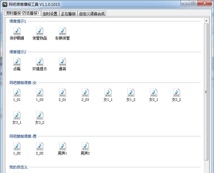 网吧语音播报工具 v1.1.0.1021