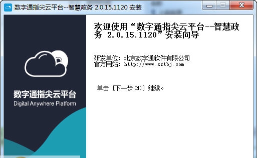 数字通指尖云平台智慧政务 v2015.11.25