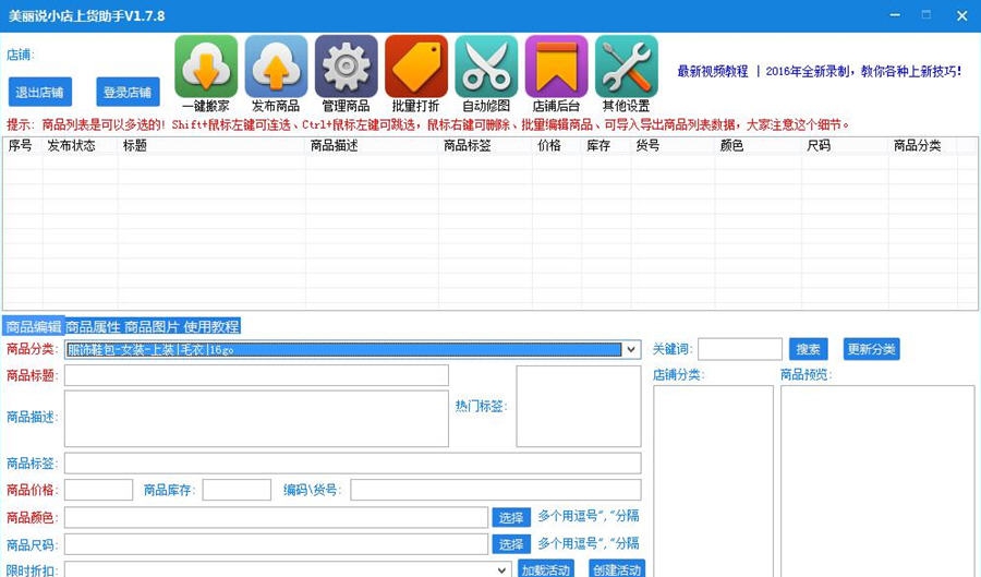 面兜兜美丽说小店上货助手 v1.7.13