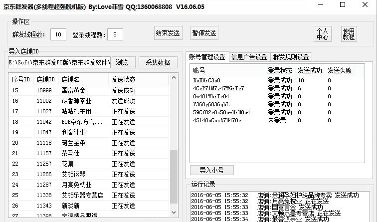 菲雪京东咚咚群发软件 v201606011