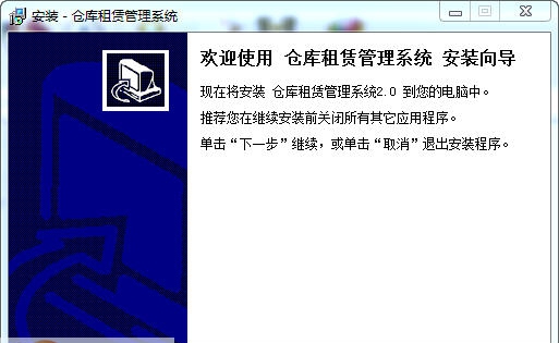 宏达仓库租赁管理系统 v2.5