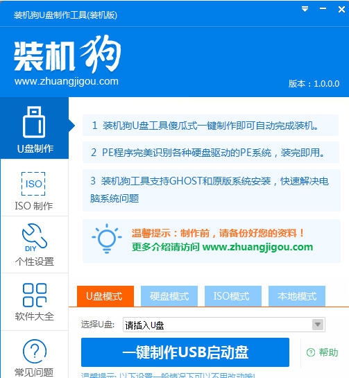 装机狗U盘启动盘制作工具 v1.0.0.6