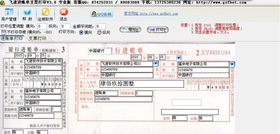 飞速进账单支票打印软件 v3.14