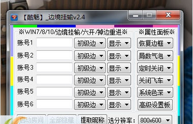 QQ飞车酷魅边境挂输辅助 v2.19