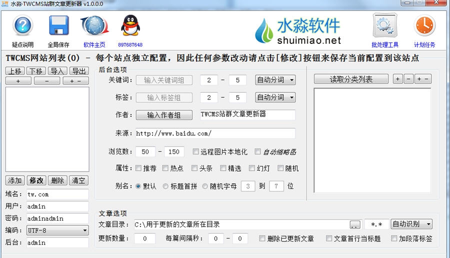 水淼TWCMS站群文章更新器 v1.1.2.4