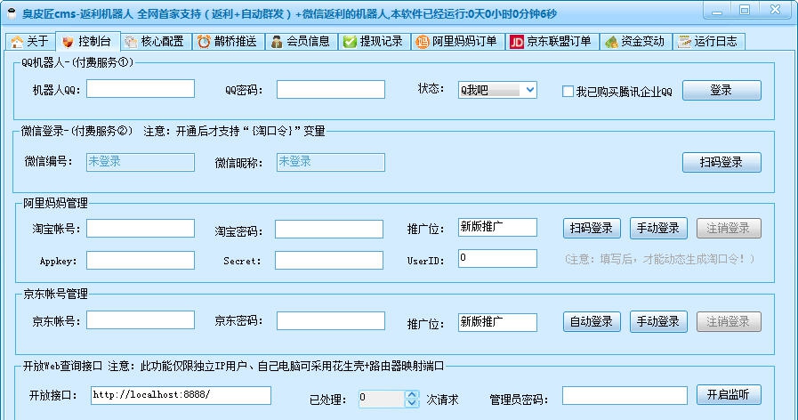 臭皮匠cmsQQ微信返利机器人 v2.9
