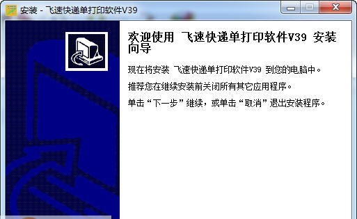 飞速快递单打印软件 v3.14