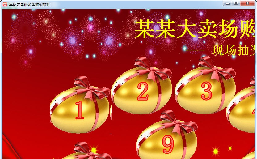 幸运之星砸金蛋软件 v1.5