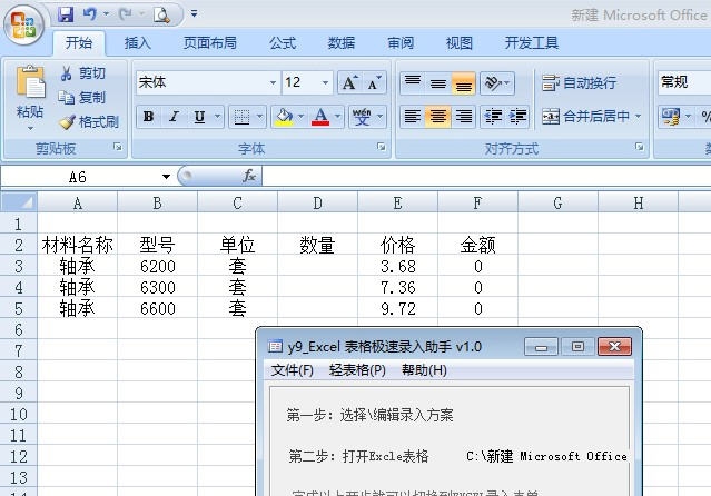 y9officeExcel表格极速录入助手 v2.5