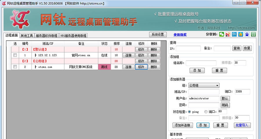 网钛远程桌面管理助手 v3.24