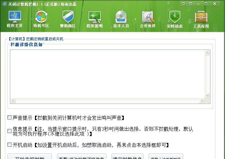 宿命关闭计算机拦截 v1.5