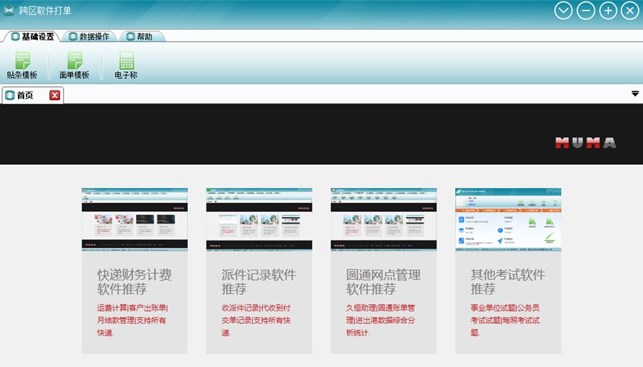 跨区取件打单 v1.8