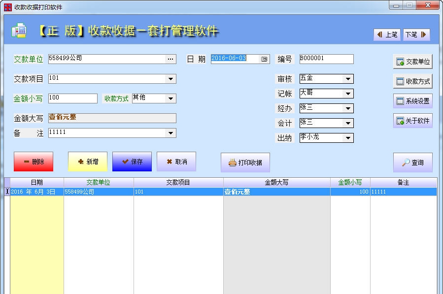 创亿收款收据打印软件 v1.8