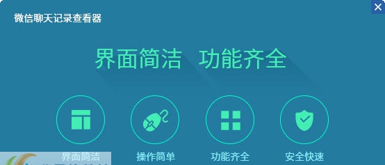 迅捷微信聊天记录查看器 v2.11