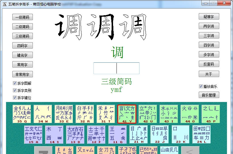 五笔拆字高手 v2.5