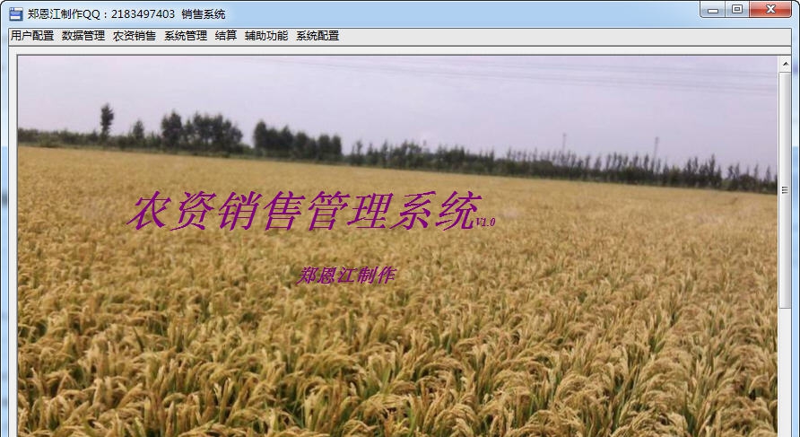 农资销售管理系统 v1.6