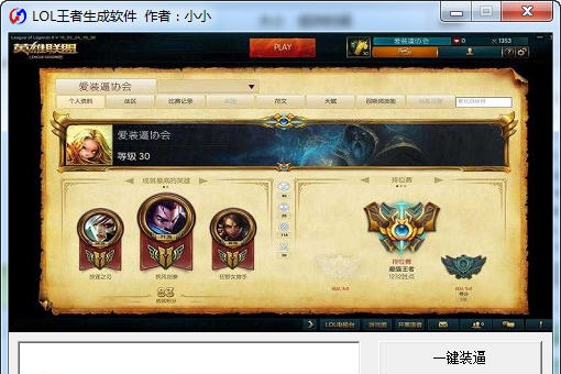 小小LOL王者生成软件 v1.7