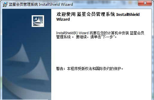 蓝星会员管理系统 v1.0.0.6