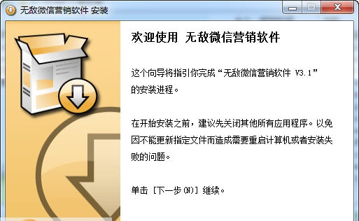 无敌微信营销软件 v201606110