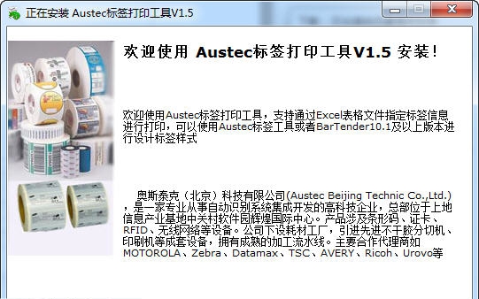 Austec标签打印工具 v1.9