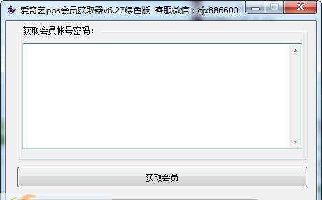 至尊爱奇艺pps会员获取器 v6.4
