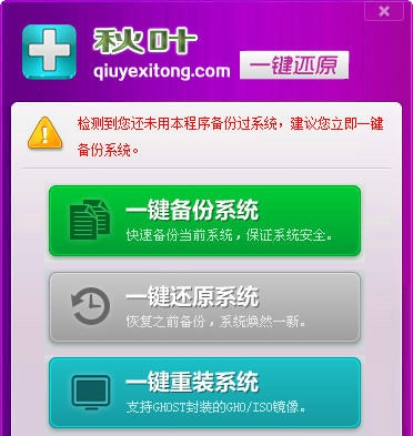 秋叶一键备份还原软件 v6.13