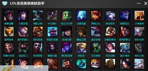 LOL泡泡英雄换肤助手 v2.6