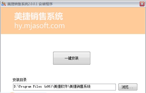 美捷销售系统 v2.0.0.5