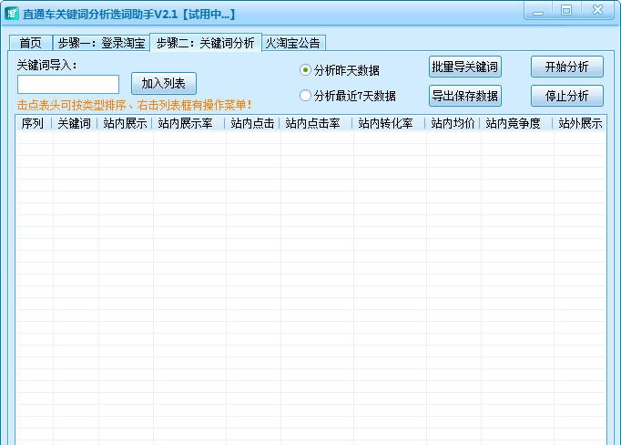 直通车关键词分析选词助手 v1.5